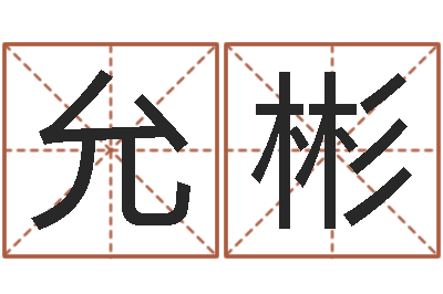 刘允彬易学致-在线爱情算命