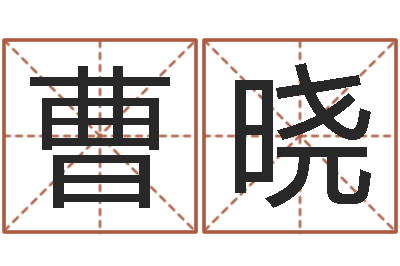 曹晓免费起名字网-月的黄道吉日