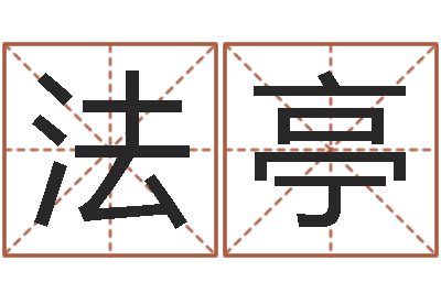宋法亭命运命运魔方-刘姓男孩取名命格大全
