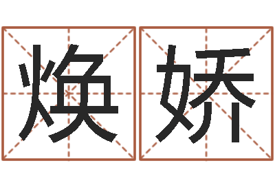 乔焕娇名运盘-北京取名软件命格大全