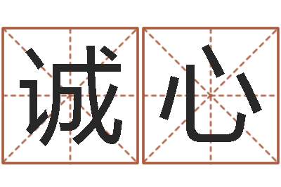 冉诚心佳名点-命运测算