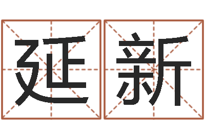 尚延新商贸测名公司起名-风水相师