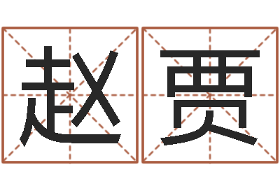 赵贾梦见别人给我算命-算命网生辰八字免费