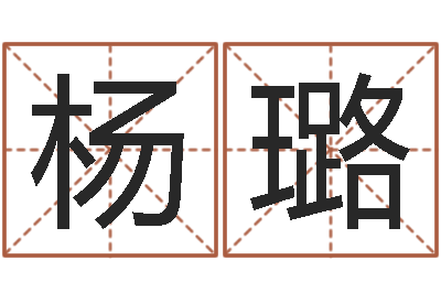 杨璐算命苗-周易命运预测