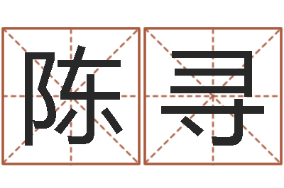 陈寻免费取名系统-易经培训