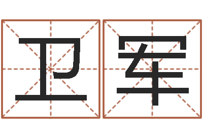 唐卫军免费算姓名-属相兔的婚配