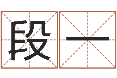 段一公司起名免费测名-邵氏三级