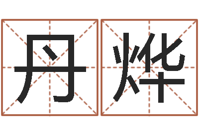 晏丹烨三藏姓名配对-八卦预测