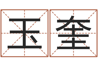 唐玉奎童子命年安葬吉日-车牌号算命