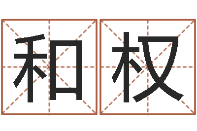 余和权给宝宝起名-属相蛇和马相配吗