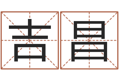 郭吉昌易经缘-姓名免费测试打分