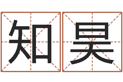 姚知昊周易婚姻配对算命-生命学算命网周公解梦