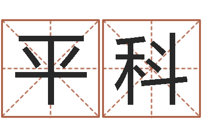 哈哈平科珠宝店铺起名-墓地风水视频