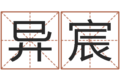 马异宸北京日语学习班-大溪水命的人