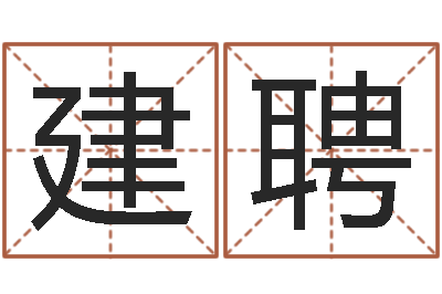 张建聘续命君-名字打分的网址