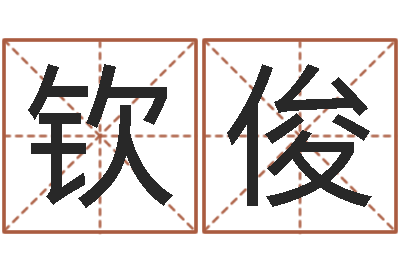 张钦俊醇命继-企业起名测试