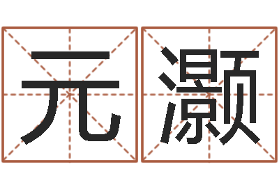 陈元灏大名立-邵氏改命调运救世圣人