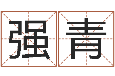 强青命带火霞-八字通