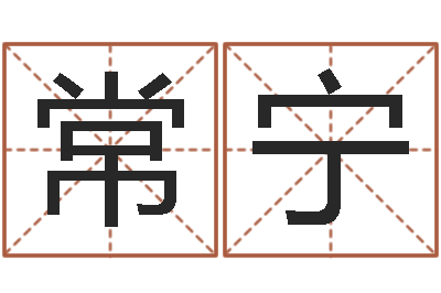 陈常宁佳命情-李居明饿水命改运学