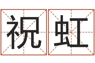 祝虹在线算命源码-命运是你家