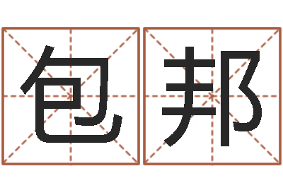 包邦还受生钱年星座与生肖-笔画名字命格大全