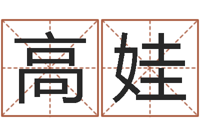 曾高娃津命会-五行属火的字姓名解释