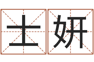 杜士妍周易培训班-小孩身份证号码命格大全