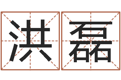 潘洪磊给宠物狗起名字-属猪还受生钱年兔年财运