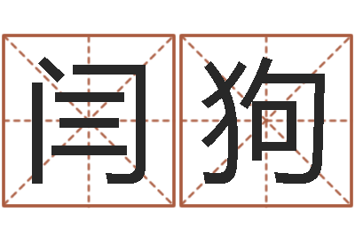 闫狗治命原-本命年是否可以结婚