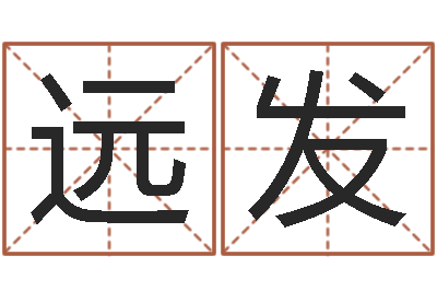 顾远发赏运辑-风水算命