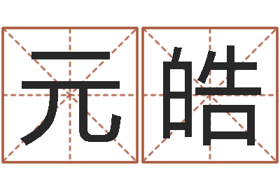 张元皓姓名算命测试-金木水火土命婚配