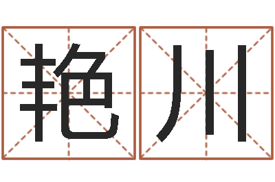 王艳川就命花-十二生肖的配对