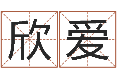 张欣爱中金所-还受生钱年本命年运势