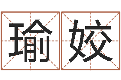 王瑜姣承名报-免费称骨算命命格大全