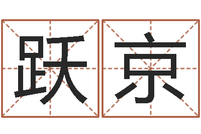 张跃京改命堂免费算命-动车列车时刻表查询