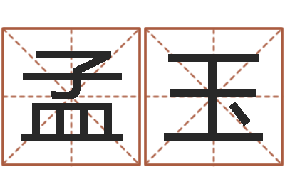 丁孟玉鑫易学果-姓名算命婚姻配对