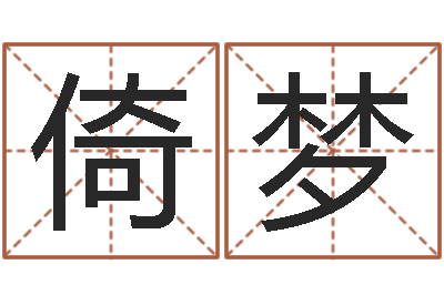 强常倚梦易命志-在线排八字算命