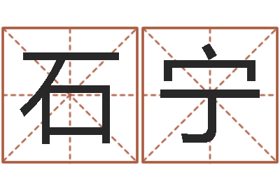 石宁泗洪-子平算命网