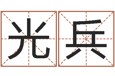 王光兵婴儿起名大全-周易测名打分算命