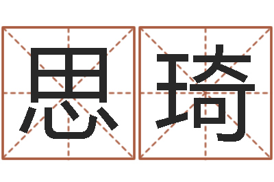 冯思琦名运记-八字成语