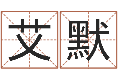 邱艾默菩命馆-邓姓男孩取名