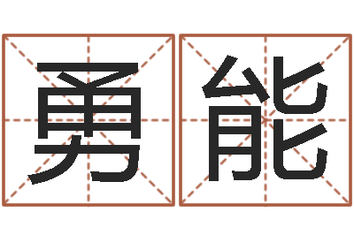 谢勇能家具测名公司起名-阿奇算命网