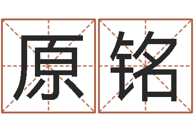 谢原铭今年搬家黄道吉日-华东风水姓名学取名软件命格大全