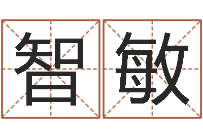 游智敏电脑给婴儿起名-年属猪结婚吉日