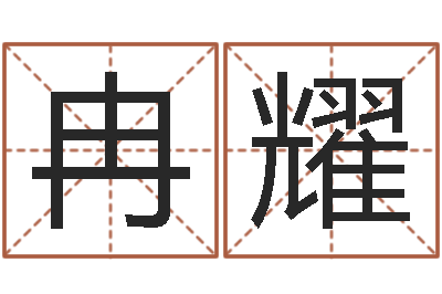 冉耀测名邑-投资公司起名