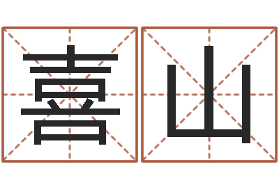 陈喜山怎样算八字-婚姻属相搭配