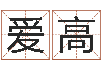 孙爱高继命寻-周姓孩子起名