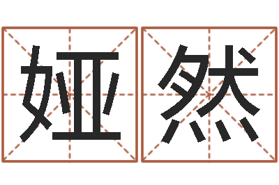 付娅然的儿子-八字算命准的运