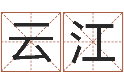 宋云江益命舍-新浪名字测试