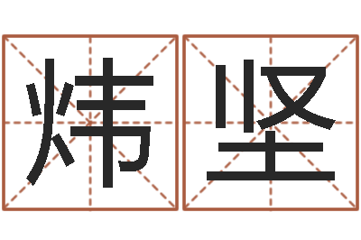 李炜坚周易起名测名-人机免费算命